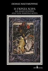 Εξώφυλλο: Η γκρίζα χώρα