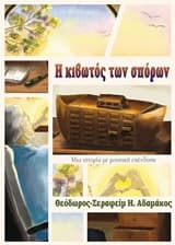 Η κιβωτός των σπόρων