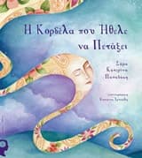 Εξώφυλλο: Η κορδέλα που ήθελε να πετάξει