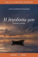 Η λογοδοσία μου