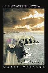 Η μεγαλύτερη νύχτα