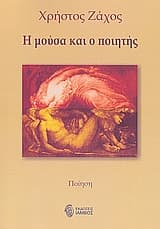 Εξώφυλλο: Η μούσα και ο ποιητής