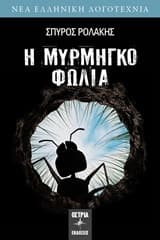 Εξώφυλλο: Η μυρμηγκοφωλιά