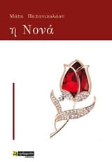 Εξώφυλλο: Η νονά