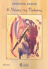 Εξώφυλλο: Η νόσος της ποίησης