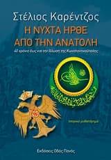 Εξώφυλλο: Η νύχτα ήρθε από την Ανατολή