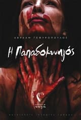 Εξώφυλλο: Η Παπαδοκυνηγός