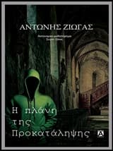 Εξώφυλλο: Η πλάνη της προκατάληψης