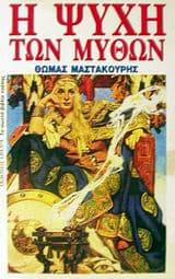 Η ψυχή των μύθων