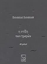 Εξώφυλλο: Η στίξη των ημερών