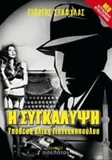 Η συγκάλυψη