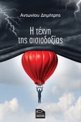 Εξώφυλλο: Η τέχνη της αισιοδοξίας