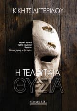 Εξώφυλλο: Η τελευταία θυσία