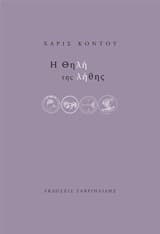 Εξώφυλλο: Η θηλή της λήθης