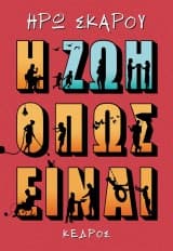 Η ζωή όπως είναι