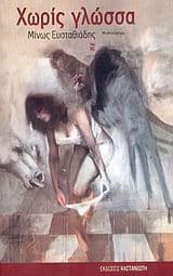 Εξώφυλλο: Χωρίς γλώσσα