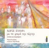 Εξώφυλλο: Χωρίς σύνορα με τα φτερά της τέχνης