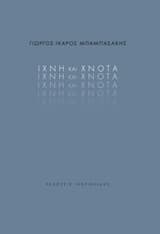 Εξώφυλλο: Ίχνη και χνότα