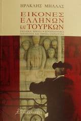 Εξώφυλλο: Εικόνες Ελλήνων και Τούρκων