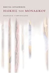 Ηλικίες του μοναδικού