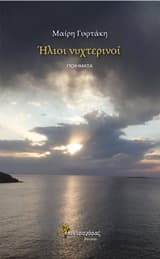 Εξώφυλλο: Ήλιοι νυχτερινοί