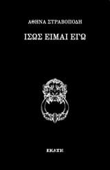 Ίσως είμαι εγώ