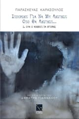 Ιστορίες για να μη λείπεις όσο θα λείπεις…