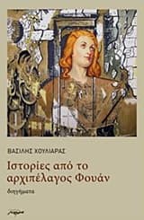 Ιστορίες από το αρχιπέλαγος Φουάν