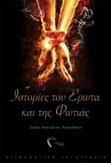 Εξώφυλλο: Ιστορίες του έρωτα και της φωτιάς