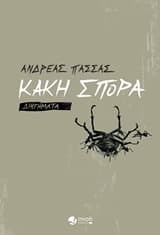 Εξώφυλλο: Κακή σπορά