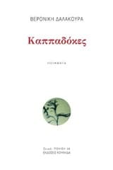 Καππαδόκες