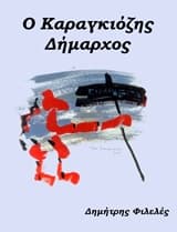 Ο Καραγκιόζης δήμαρχος