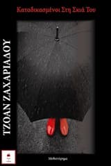 Εξώφυλλο: Καταδικασμένοι στη σκιά του