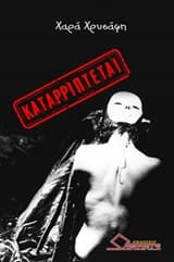 Καταρρίπτεται