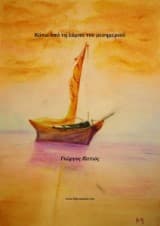 Εξώφυλλο: Κάτω από τη λάμπα του μεσημεριού