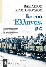 Κι εσύ Έλληνας