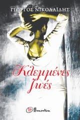 Κλεμμένες ζωές