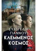 Εξώφυλλο: Κλεμμένος Κόσμος