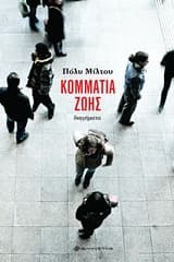 Κομμάτια ζωής