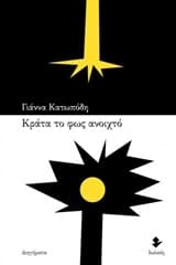 Εξώφυλλο: Κράτα το φως ανοιχτό