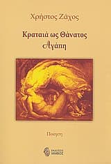 Εξώφυλλο: Κραταιά ως θάνατος αγάπη