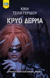 Εξώφυλλο: Κρύο δέρμα