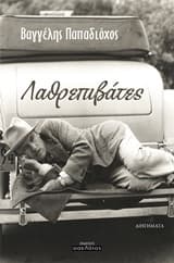 Εξώφυλλο: Λαθρεπιβάτες