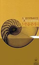 Λαβύρινθος μνήμη