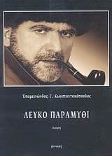 Εξώφυλλο: Λευκό παραμύθι