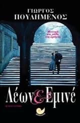 Εξώφυλλο: Λέων και Εμινέ