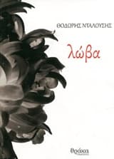 Εξώφυλλο: Λώβα