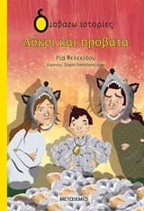 Εξώφυλλο: Λύκοι και πρόβατα