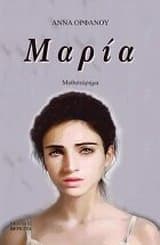 Εξώφυλλο: Μαρία