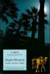 Εξώφυλλο: Μάρσα Ματρούχ και άλλες παράξενες ιστορίες